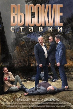 Vysokie stavki poster