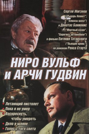 Nero Wolfe and Archie Goodwin poster