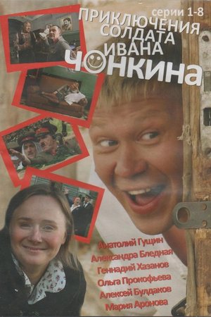 The Adventures of Soldier Ivan Chonkin poster