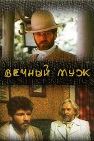 Eternal Husband poster