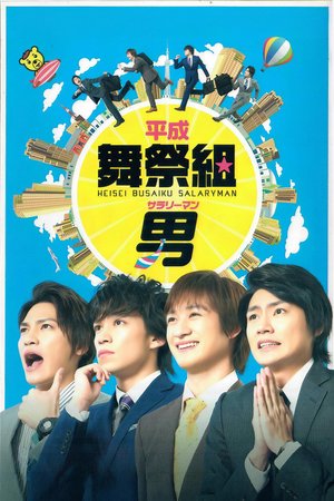 Heisei Busaiku Salaryman poster