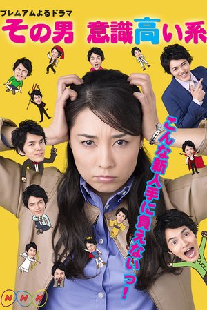 Sono otoko, ishiki takai kei poster