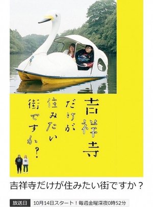 吉祥寺だけが住みたい街ですか? poster