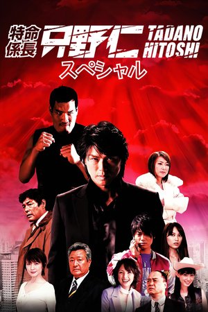 Hitoshi Tadano, the Extraordinary Undercover Detective poster