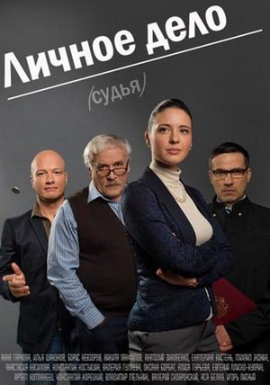Lichnoye Delo poster