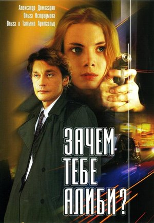 Why Do You Need An Alibi? poster