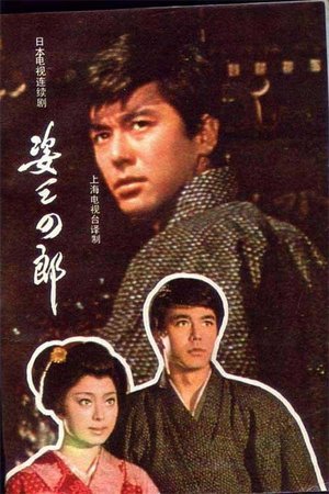 姿三四郎 poster