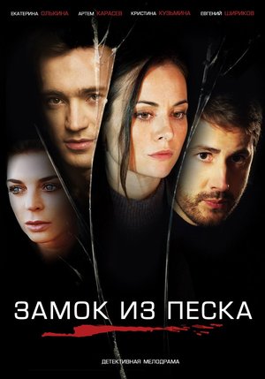 Sand Сastle poster