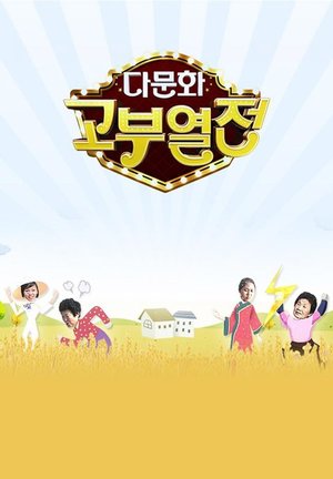 다문화 고부열전 poster