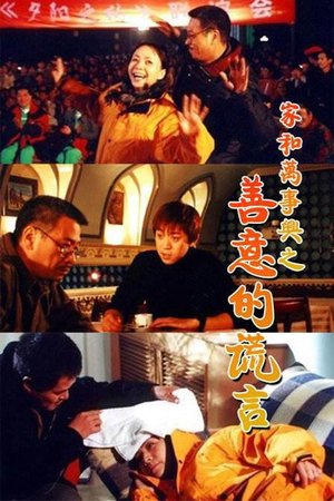 家和万事兴之善意的谎言 poster
