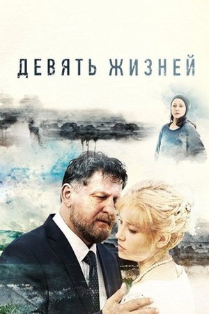 Девять жизней poster