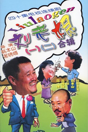 Liu Lao Gen poster