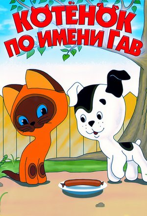A Kitten Named Woof poster